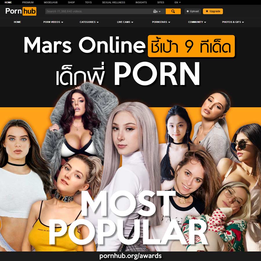 ชี้เป้า 9 ทีเด็ด Most Popular จาก Pornhub –